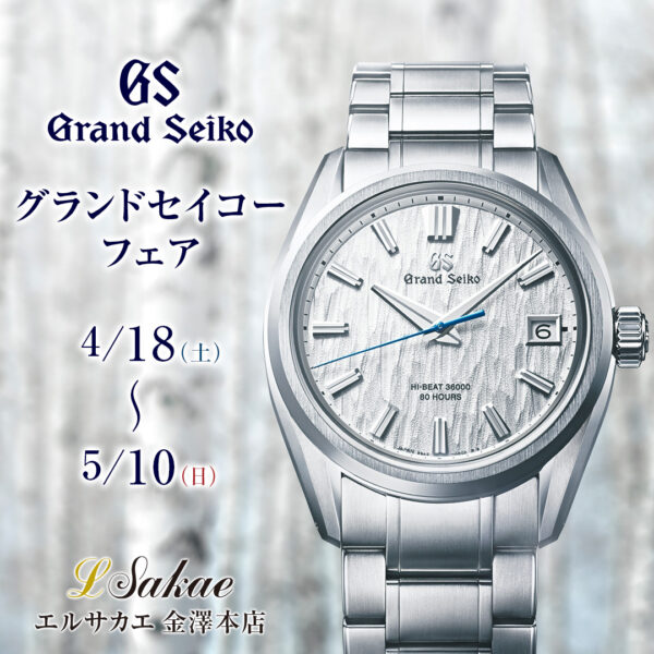 グランドセイコーフェア