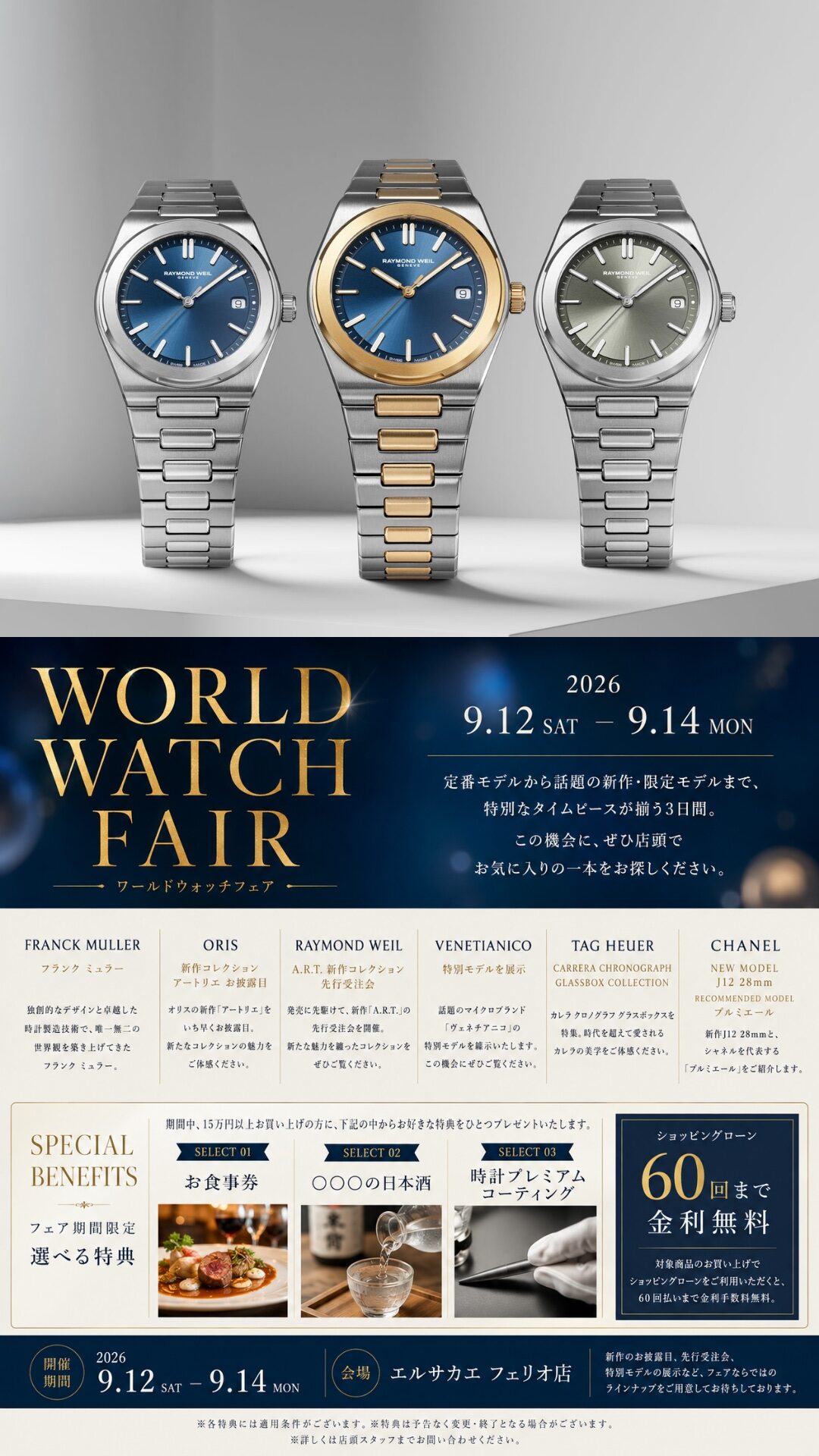 ワールドウォッチフェア 2026年9月12日～9月14日 エルサカエフェリオ店