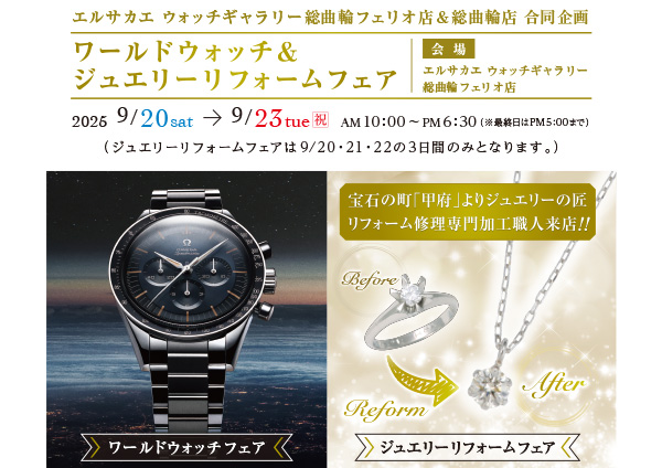 ワールドウォッチ＆ジュエリーリフォームフェア